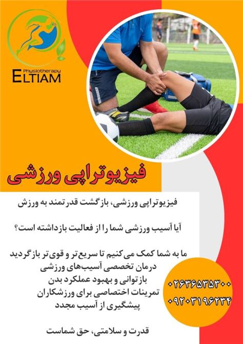 فیزیوتراپی ورزشی