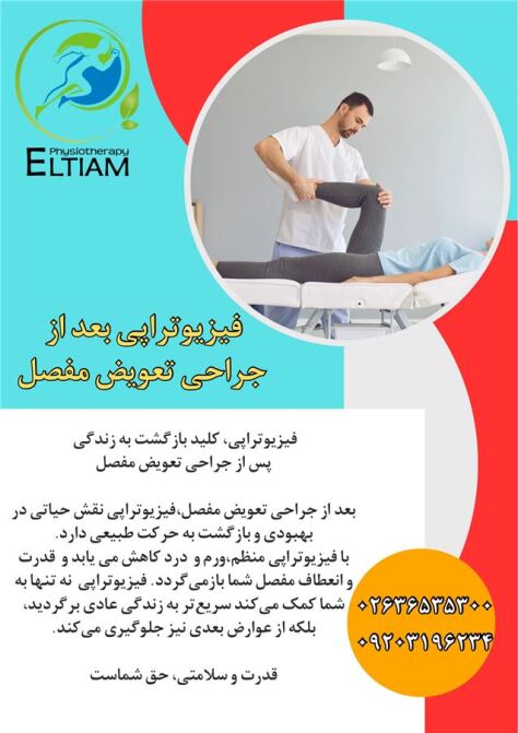 فیزیوتراپی بعد از جراحی تعویض مفصل